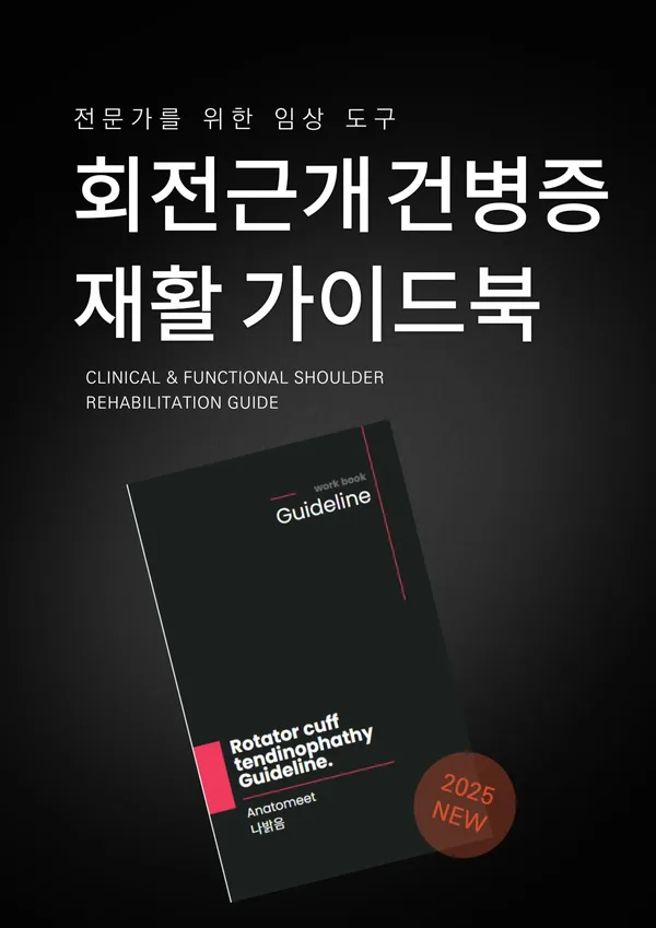 회전근개건병증 재활 가이드북 표지