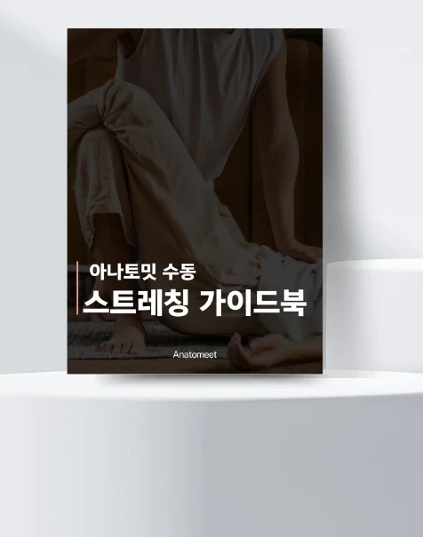 아나토밋 수동 스트레칭 가이드북